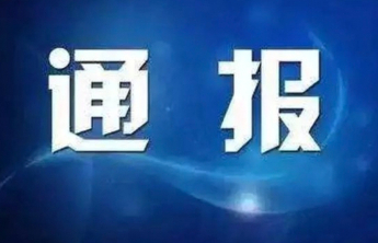青岛市纪委监委通报，1人被开除党籍和公职