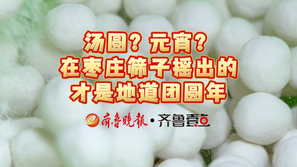 元宵？汤圆？在枣庄筛子摇出的才是地道团圆年