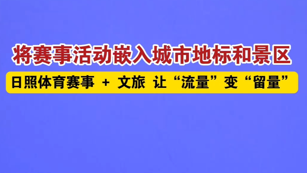 果然视频丨日照：将赛事活动嵌入城市地标和风景区