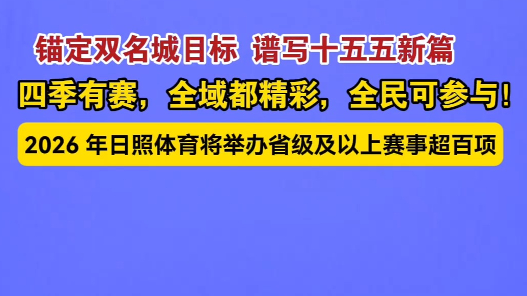 果然视频丨2026年，日照计划举办省级及以上体育赛事超过百项