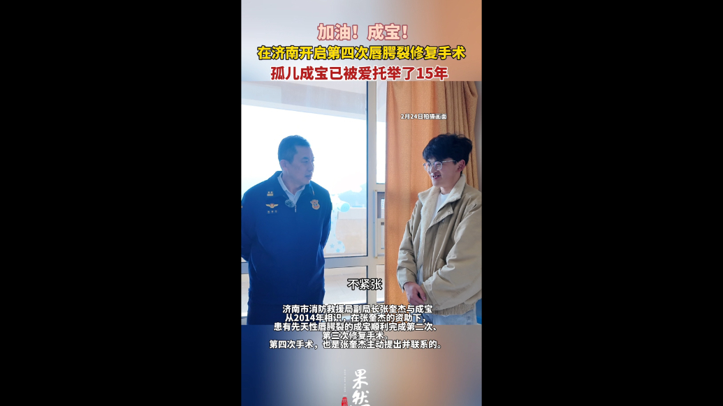 果然视频｜在济南开启第四次唇腭裂手术，成宝已被爱托举15年