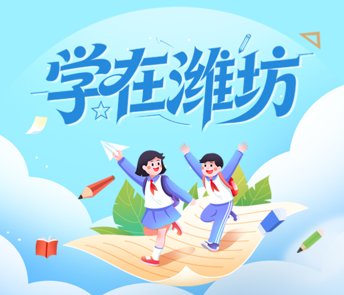 网络教育咨询，解读热点难点。
记录潍坊教育故事，探寻教育发展规律。
