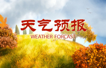 连续三天有雨！聊城最新天气预报发布