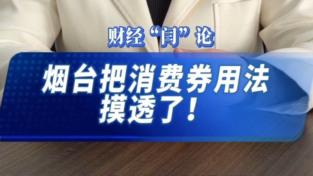 财经“闫”论｜烟台把消费券用法摸透了