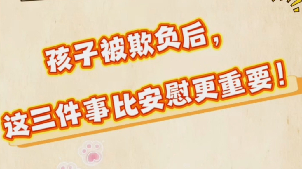 有壹说医|孩子被欺负后，这三件事比安慰更重要