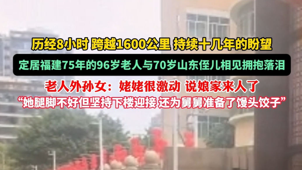 果然视频|娘家人来了！70岁山东侄子跨千里赴闽看望96岁姑姑