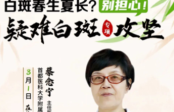 看病找专家！北京三甲名医联合会诊，定制春季祛白新方案