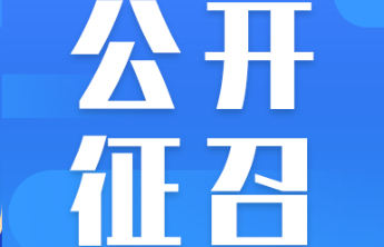 【公开征召】日照福彩销售网点定点征召