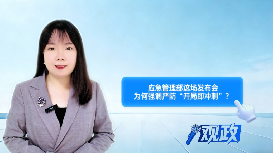 观政|应急管理部这场新闻发布会，为何强调严防“开局即冲刺”？