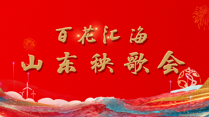 壹直播｜2026山东秧歌会在海阳举行，20支队伍同台竞技