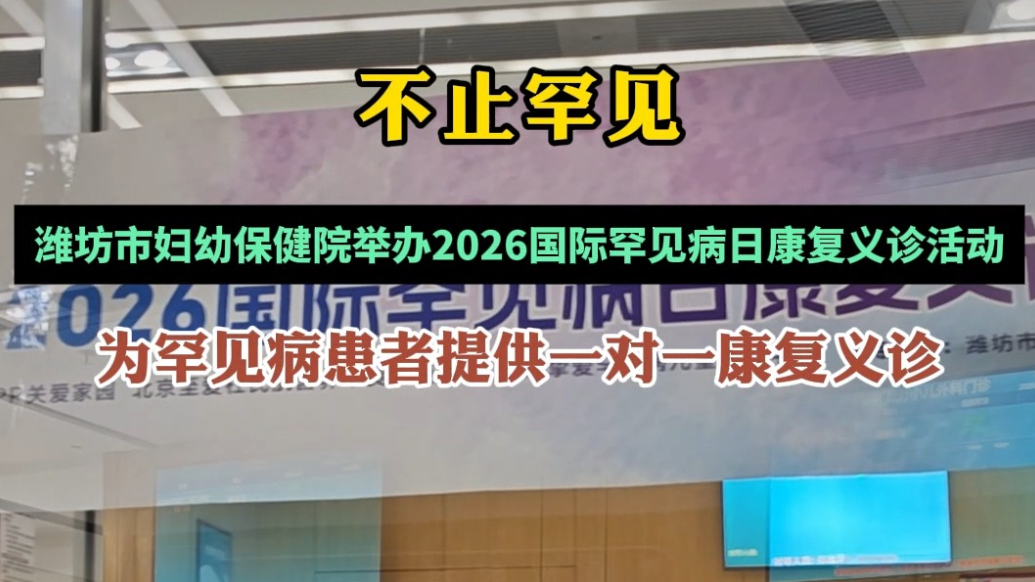 果然视频|潍坊市妇幼保健院举办国际罕见病日康复义诊活动