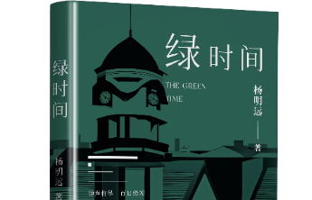 文化新闻 | 长篇小说《绿时间》入选《齐鲁好书榜》