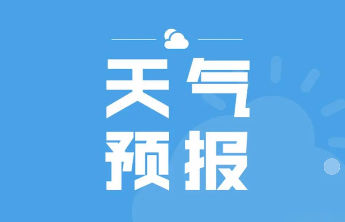 泰安今夜到2日早晨有中雨转雨夹雪，山区雨夹雪转大雪