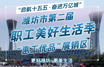 60个公益摊位火热招募中！潍坊市第二届职工美好生活季即将开启