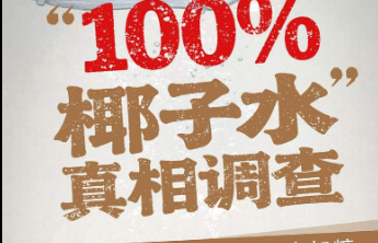 “100%椰子水”加水加糖？造假何以如此猖狂