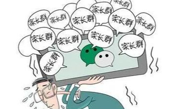 让班主任退出家长群是务实之举