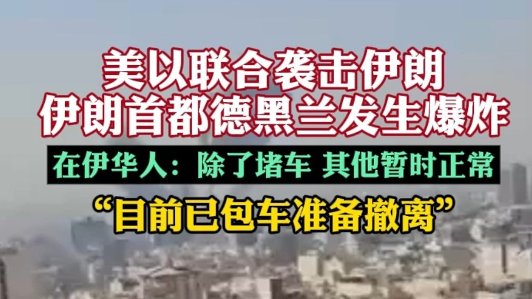 果然视频|连线在伊华人：大家都着急撤离，路上交通拥堵