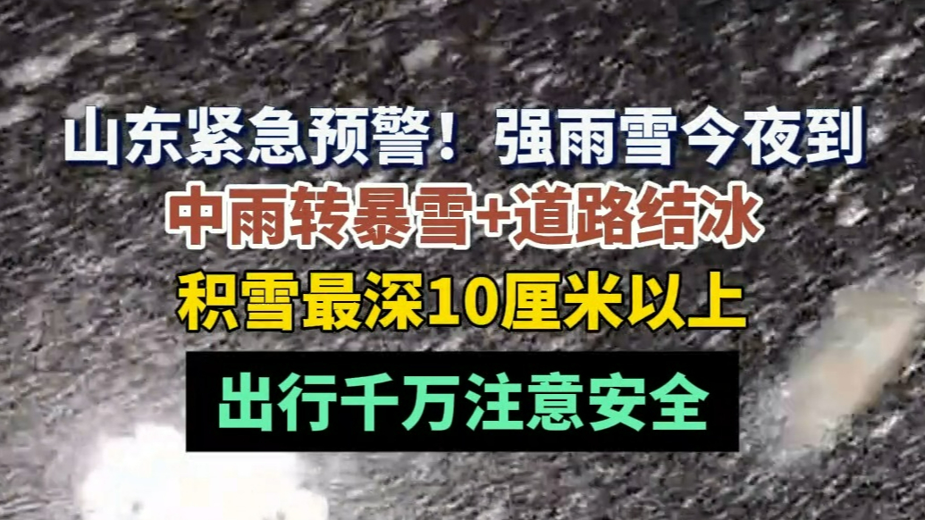 壹点气象|山东紧急预警！强雨雪今夜到，积雪最深10厘米以上