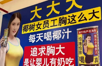 将擦边营销进行到底，椰树低俗广告何时休