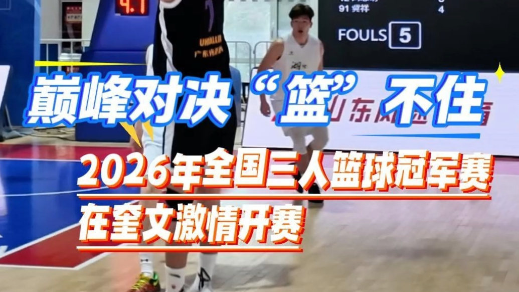 果然视频|巅峰对决“篮”不住！全国三人篮球冠军赛奎文激情开赛