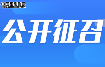 【公开征召】滨州福彩销售网点空白区域征召