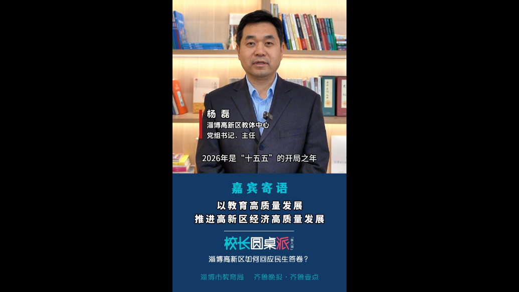 校长寄语｜杨磊：以教育高质量发展，推进高新区经济发展