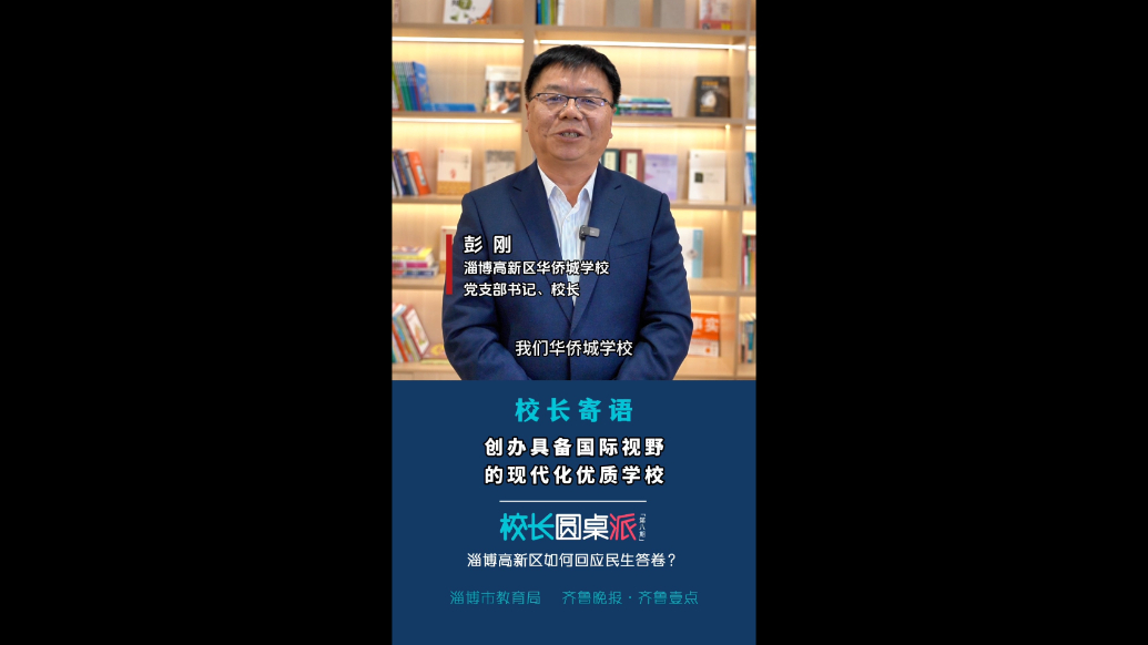 校长寄语｜彭刚：创办具备国际视野的现代化优质学校