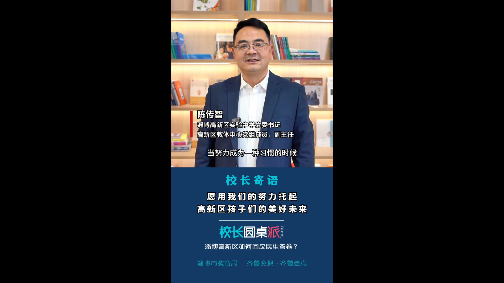 校长寄语｜陈传智：愿用我们的努力托起，高新区孩子们的美好未来