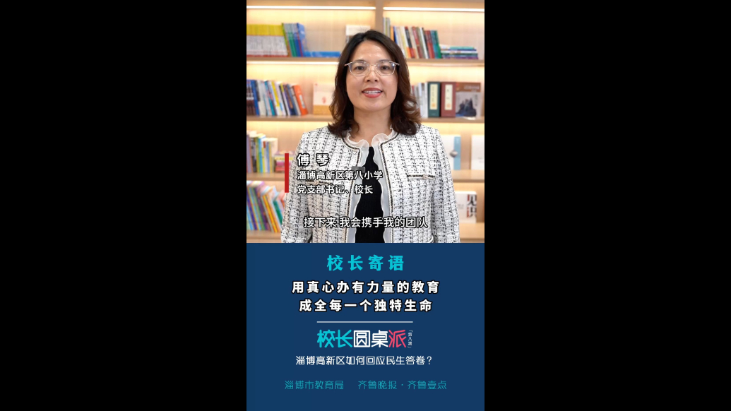 校长寄语｜傅琴：用真心办有力量的教育，成全每一个独特生命