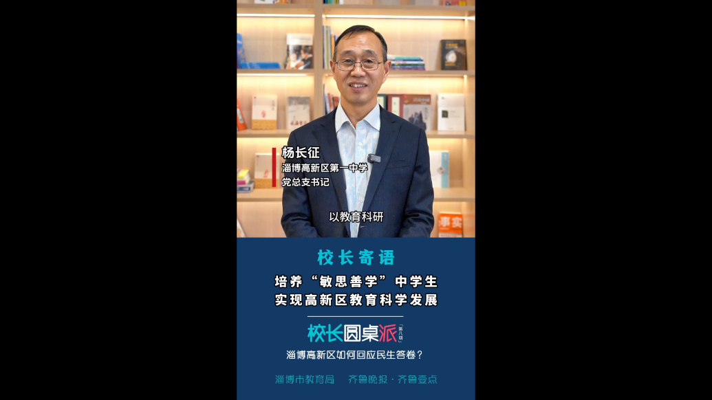 校长寄语｜杨长征：培养“敏思善学”中学生，实现教育科学发展