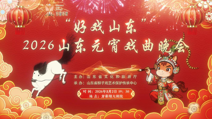 壹直播|“好戏山东”2026山东元宵戏曲晚会