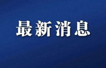 全市平均降水量35.4毫米，聊城解除暴雪蓝色预警信号