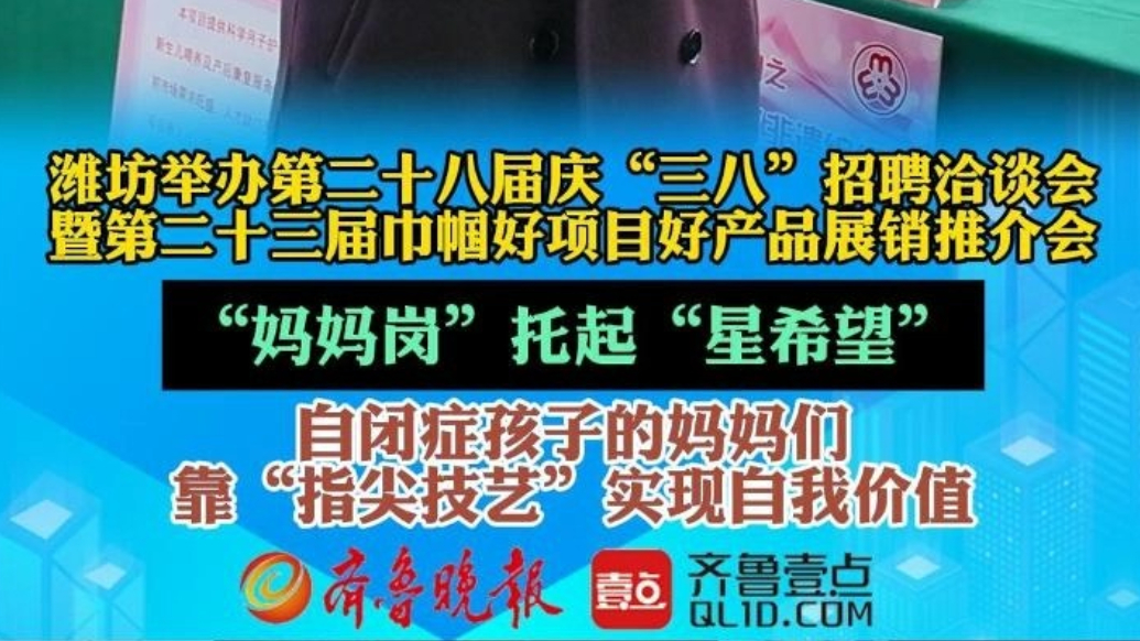 果然视频|潍坊“妈妈岗”助力“星妈”以指尖技艺实现增收