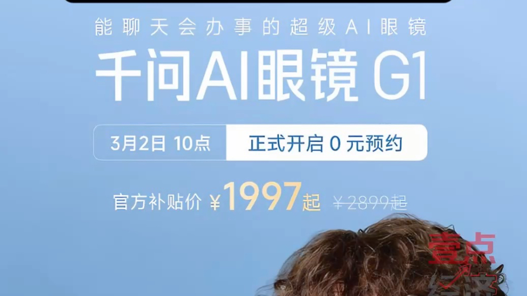 壹点企讯｜千问AI眼镜3月8日发售，到手价最低1997元