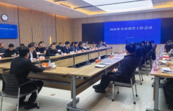 2026年威海市教育工作会议召开