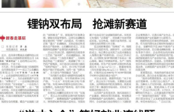 锂钠双布局 抢滩新赛道