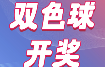 双色球第2026022期中出一等奖6注筹集公益金1.36亿元