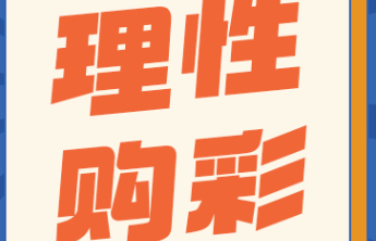 【理性购彩】晒出您的“理性购彩日常”
