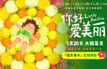 动画电影《你好，爱美丽》定档3月20日