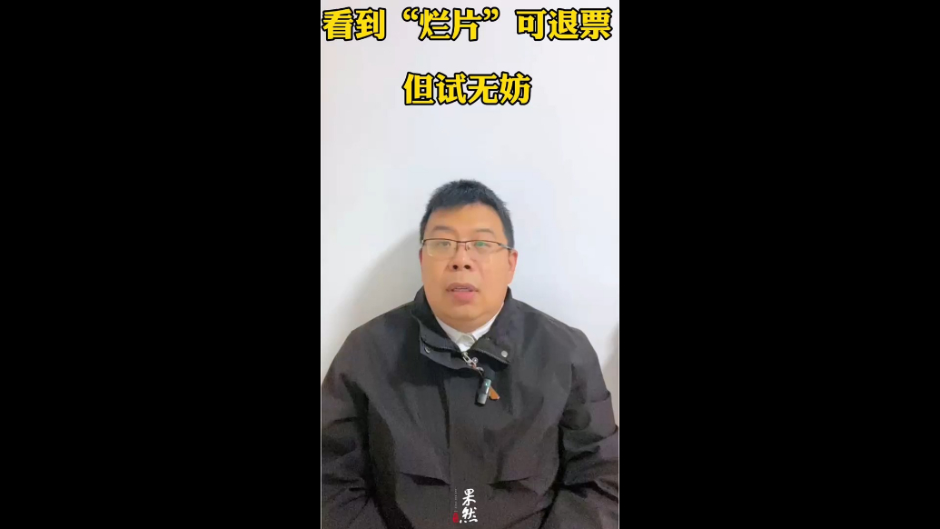 看到“烂片”可退票，但试无妨