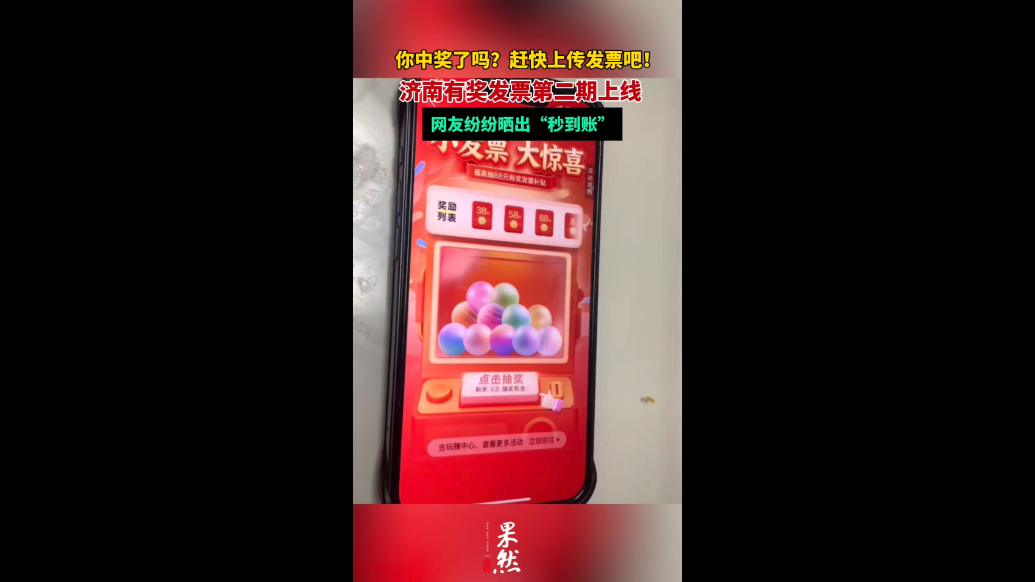 果然视频｜济南有奖发票第二期上线，网友纷纷晒出“秒到账”