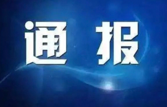 烟台市纪委监委通报，1人被查