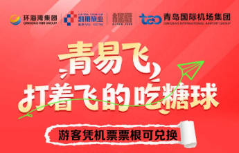 “青易飞，打着飞的吃糖球”凭机票免费兑换啤酒/糖球券