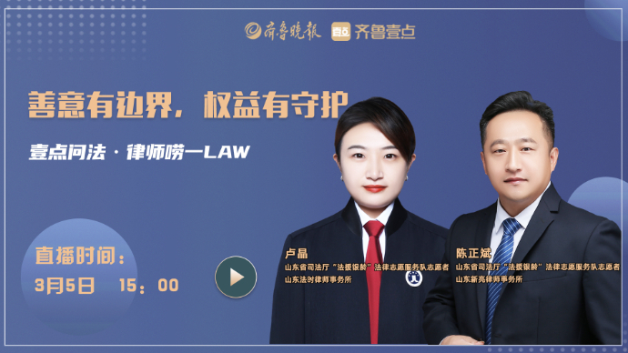 壹直播丨善意有边界，权益有守护