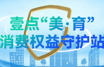 壹点“美·育”315|山东省消费者协会发布消费维权指南