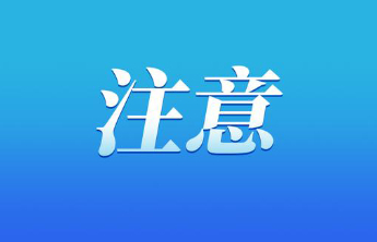3月3日（正月十五）上午7时至13时，泰安这个区域禁飞！