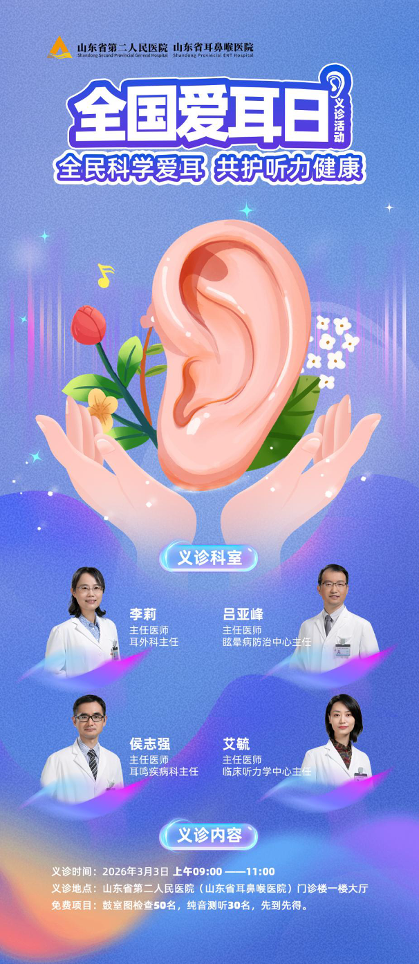 全国爱耳日 | 山东省耳鼻喉医院爱耳义诊来啦！