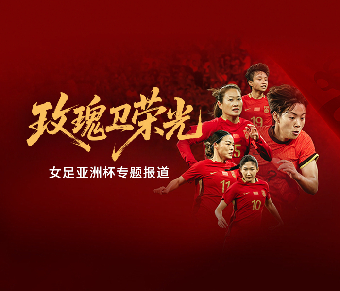 3月1日，2026女足亚洲杯正式揭幕，12支参赛球队分为三个小组进行争夺。进入半决赛的四支球队，将锁定2027年巴西女足世界杯的入场券。卫冕冠军中国队被分在B组，与孟加拉国、乌兹别克斯坦、朝鲜同组。对中国女足来说，本届赛事她们有两个目标：力争卫冕，最差也要拿下2027年巴西女足世界杯的参赛资格。