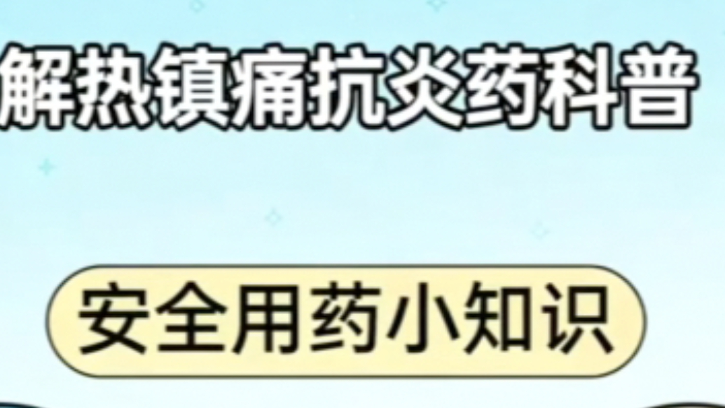 AI短片·用药科普｜山一大药学院朱晴：解热镇痛抗炎药解析