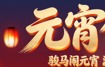 骏马闹元宵，浓浓移动情—山东移动菏泽分公司暖心服务点亮佳节